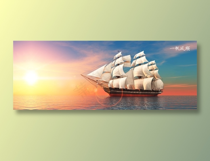 一帆风顺装饰画