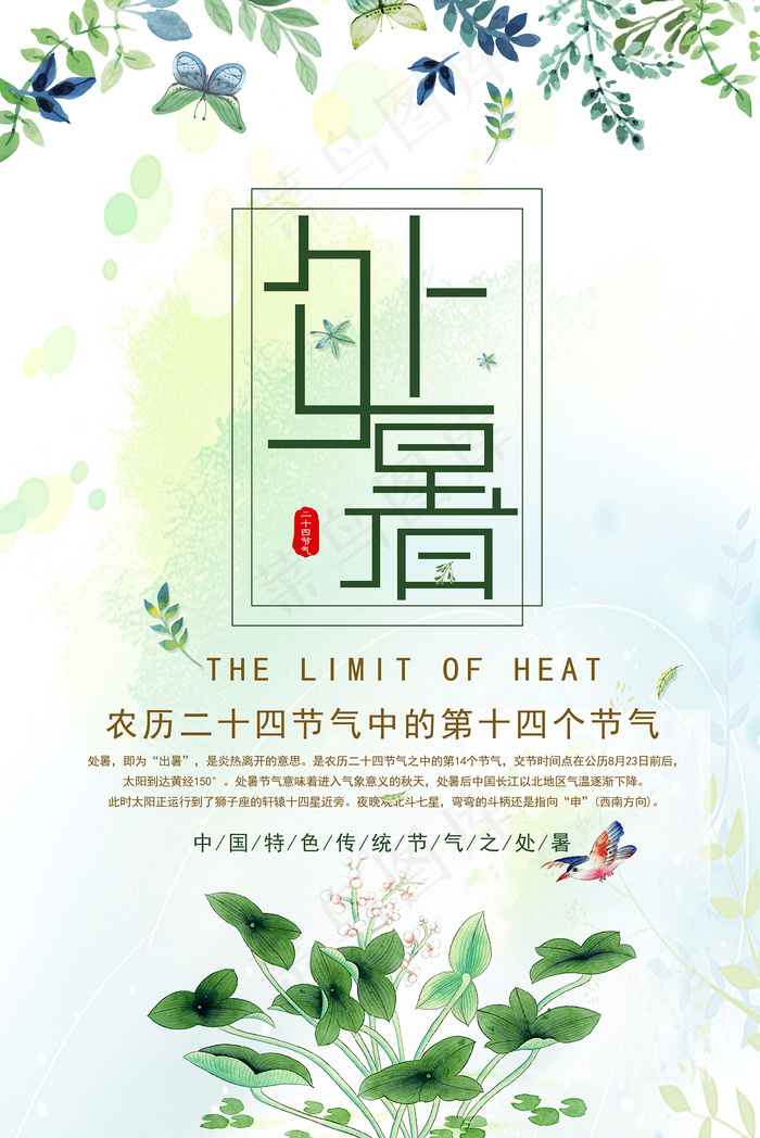 创意时尚传统节日处暑海报psd模版下载