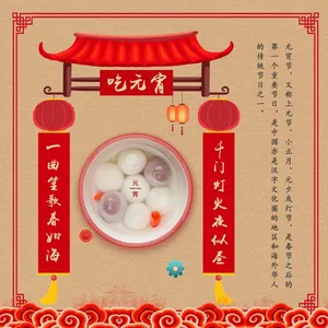 元宵节介绍海报-简约风格