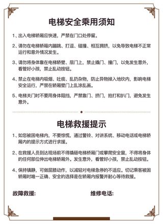 电梯提示电梯须知
