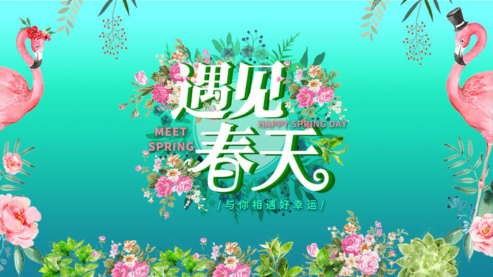 春天你好春暖花开春季励志背景展板插图插画海报PSD素材模板设计