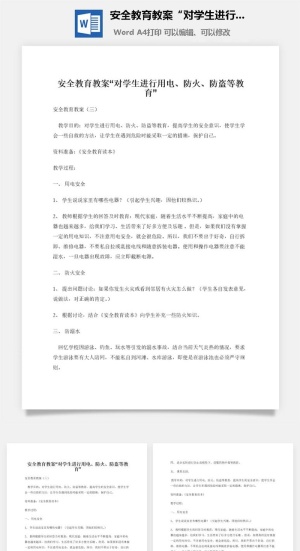 安全教育教案“对学生进行用电、防火、防盗等教育”