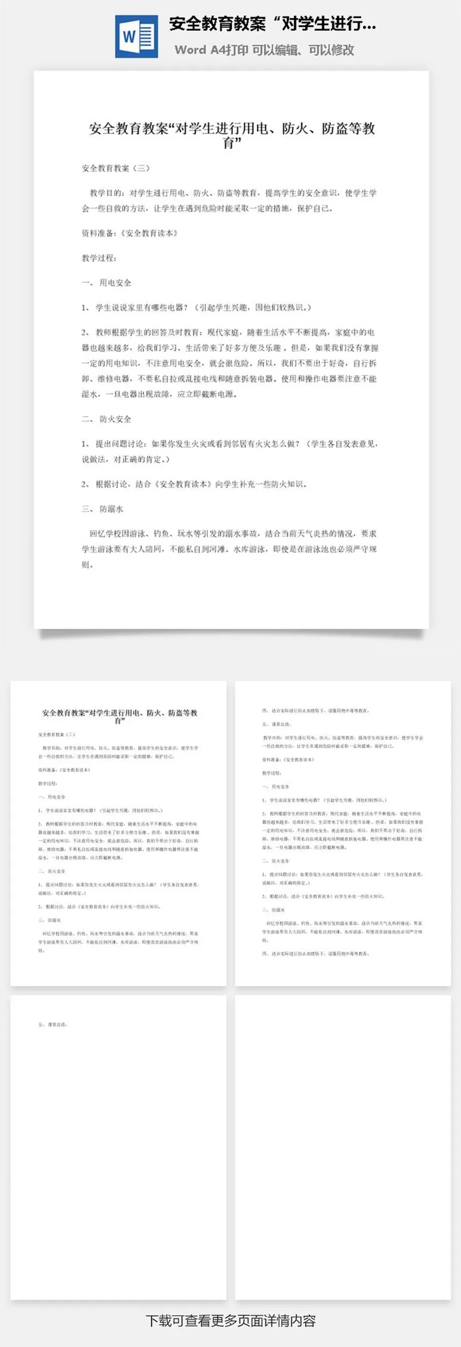 安全教育教案“对学生进行用电、防火、防盗等教育”