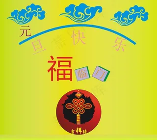 元旦快乐卡片图片