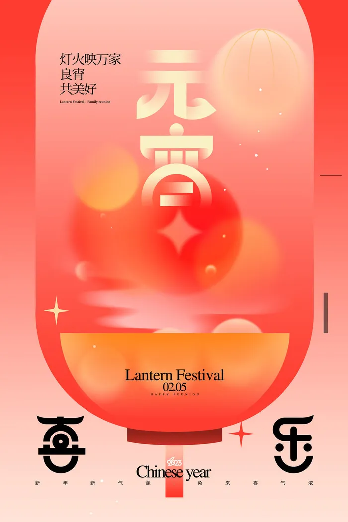 喜庆红色正月十五喜乐元宵海报psd模版下载