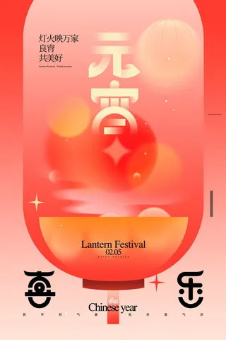 喜庆红色正月十五喜乐元宵海报