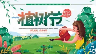 植树节 植树节促销