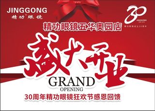 眼镜店盛大开业