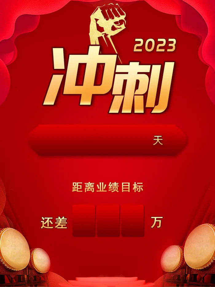 红色销售冲刺海报图片