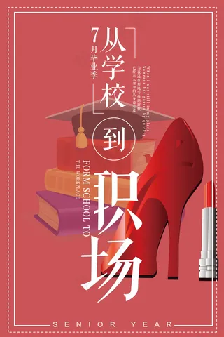 毕业季图片  毕业海报设计