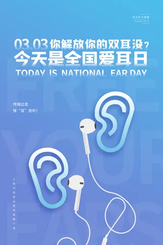 简约国际全国爱耳日保护听力健康医疗公益展板海报素材设计模板