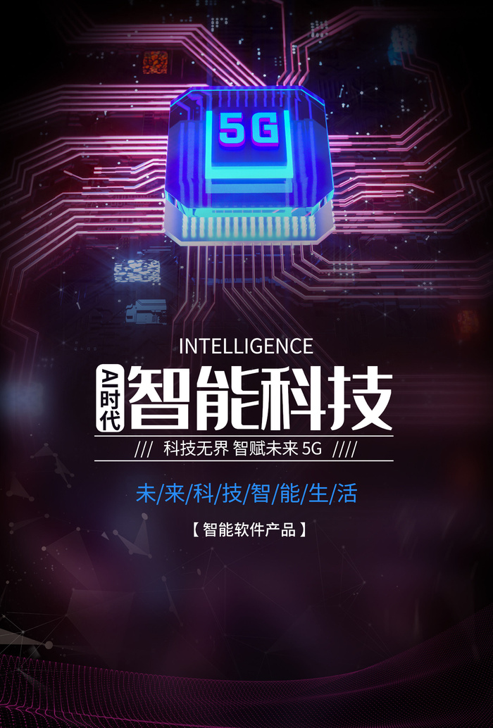 智能科技5G时代海报PSD素材