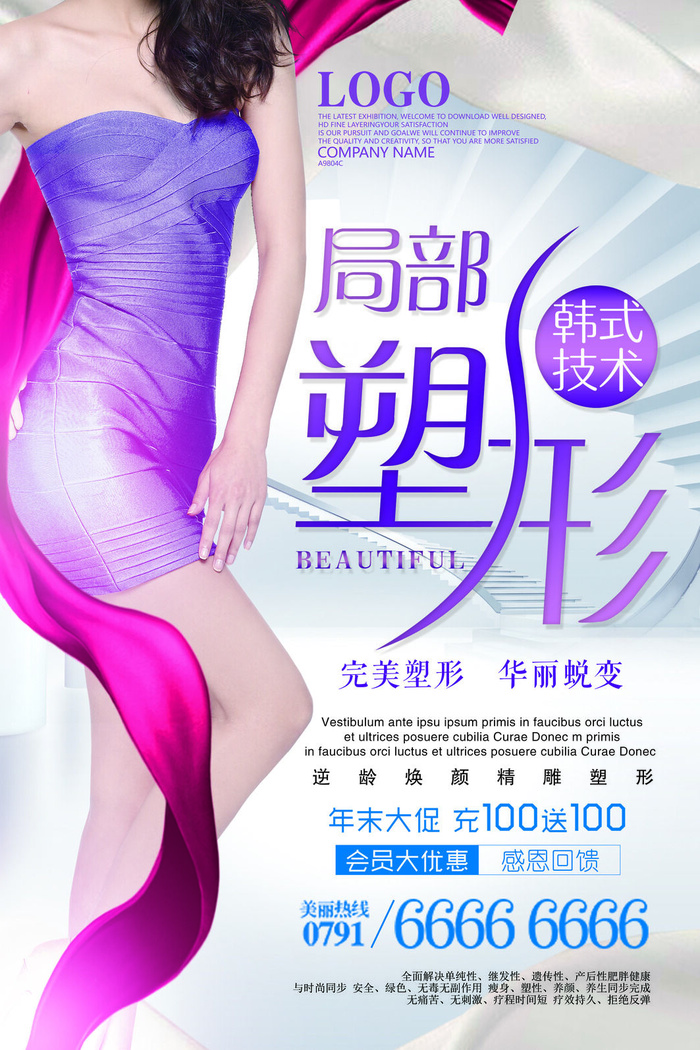 医美海报完美塑形psd模版下载