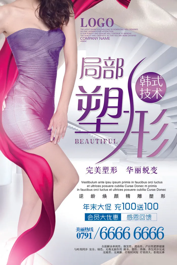 医美海报完美塑形psd模版下载