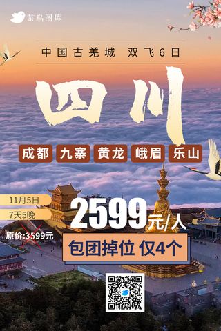 四川旅游出行线路海报行程成都九寨黄龙峨眉乐山