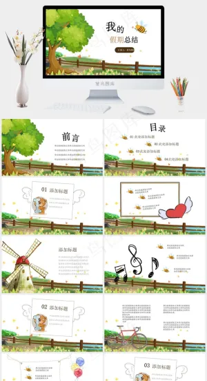 我的假期总结卡通风格PPT模板