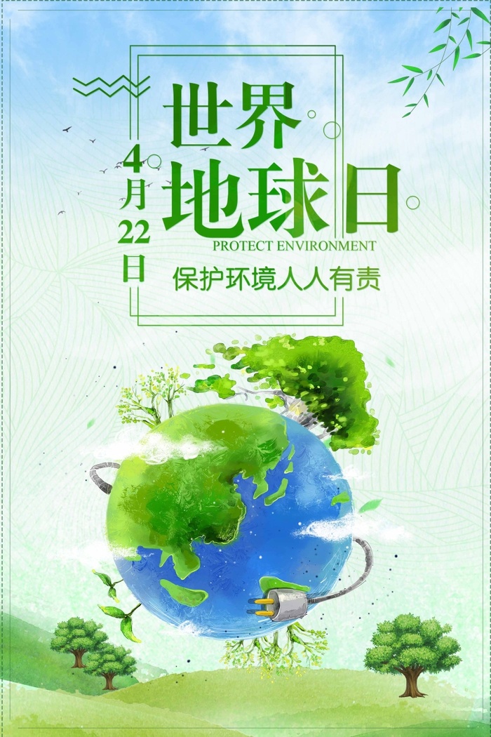世界地球日 世界地球日促销海报