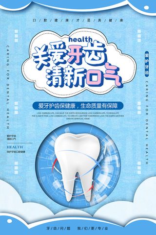 关爱牙齿清新口气全国爱牙日海报