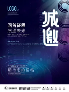 新年公司企业科技互联网年会面试邀请函海报模板PSD设计素材