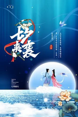 创意中国风七夕情人节海报