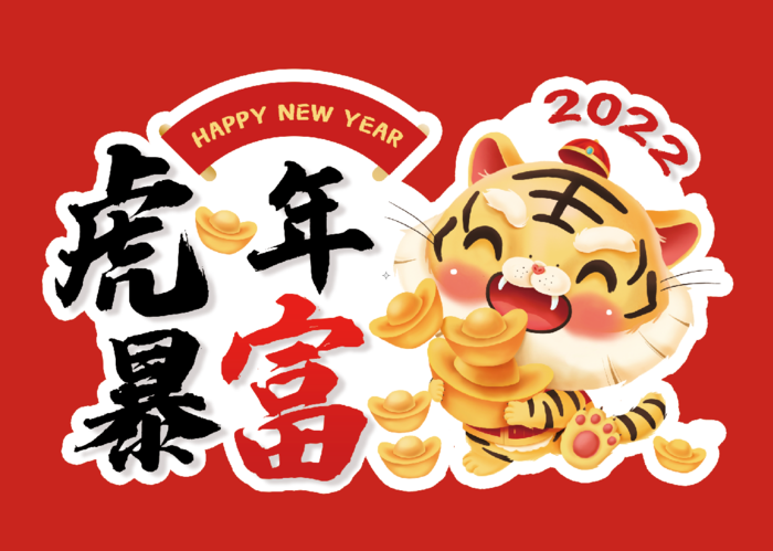 2022年虎年新年祝福语拍照手举牌