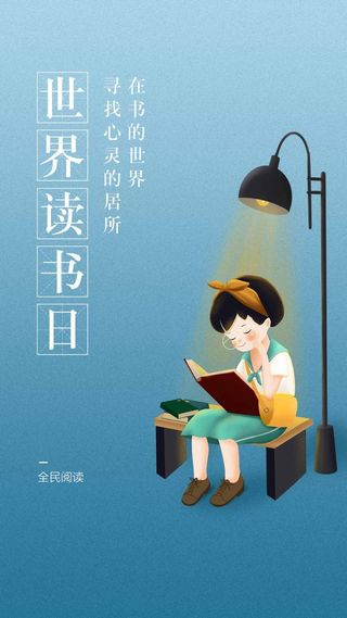 世界读书日 世界读书日模板