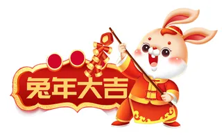 兔年大吉大利 兔年大吉兔子 大吉大利兔子 兔年兔子 兔子