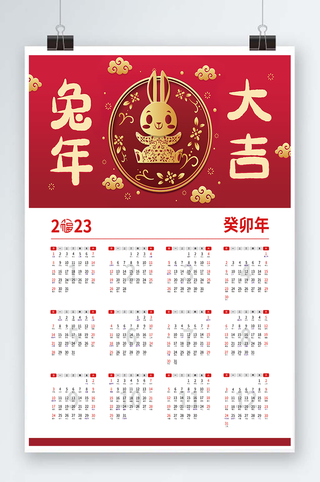 2023日历 兔年日历兔年挂历