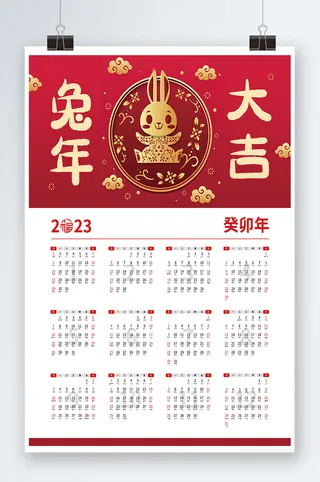 2023日历 兔年日历兔年挂历