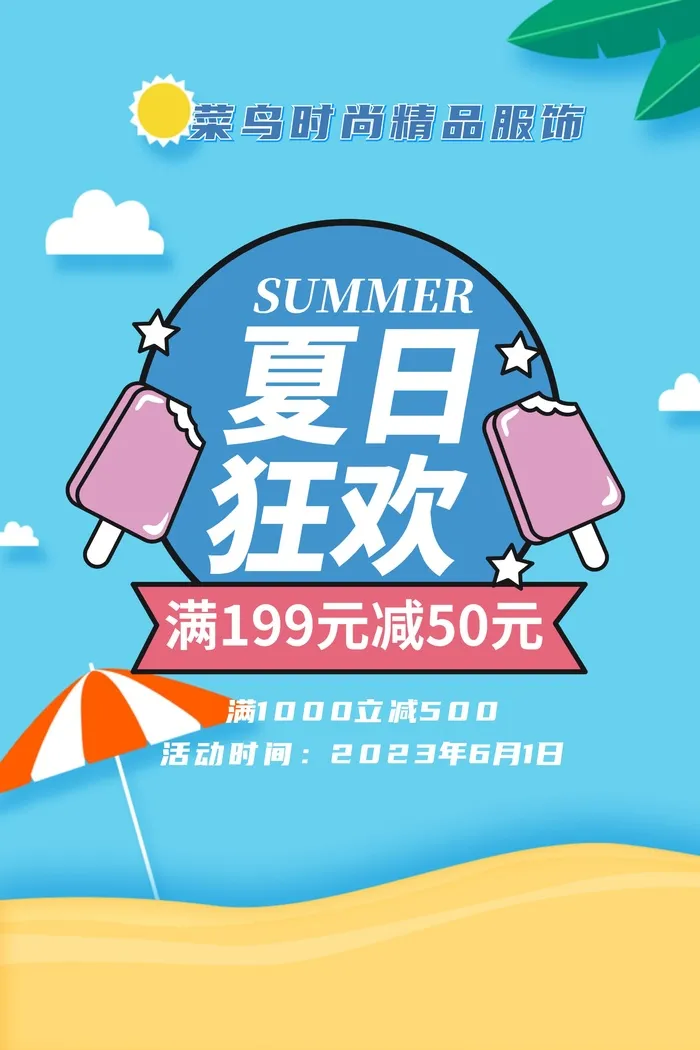 夏日促销海报