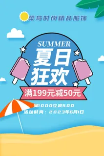 夏日促销海报