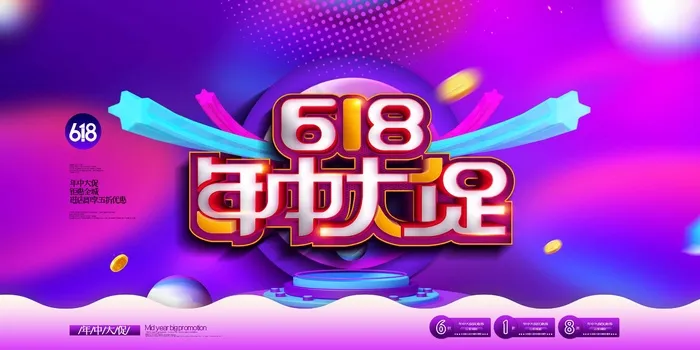 618 618营销展板psd模版下载