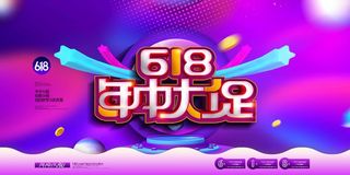 618 618营销展板