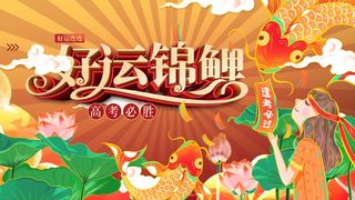 高考 高考活动海报