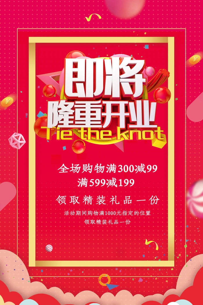 商场开业盛典海报PSD新店促销广告活动展板DM宣传单设计素材模版