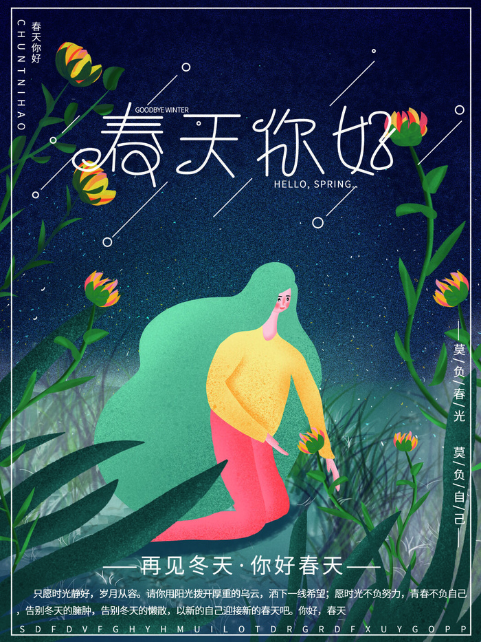 春天你好春暖花开春季励志背景展板插图插画海报PSD素材模板设计psd模版下载