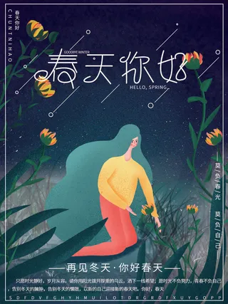 春天你好春暖花开春季励志背景展板插图插画海报PSD素材模板设计