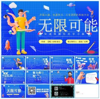 3D卡通风格《无限可能》读书笔记ppt模板
