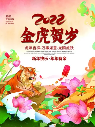 虎年新年海报展板psd模板红色喜庆插画金虎贺岁