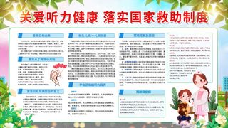 全国爱耳日活动知识宣传栏展板