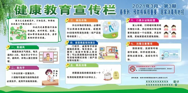 春季到，预防疾病很重要，居家消毒有妙招展板