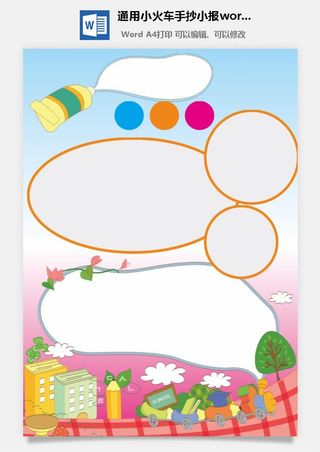 通用小火车手抄小报word模板