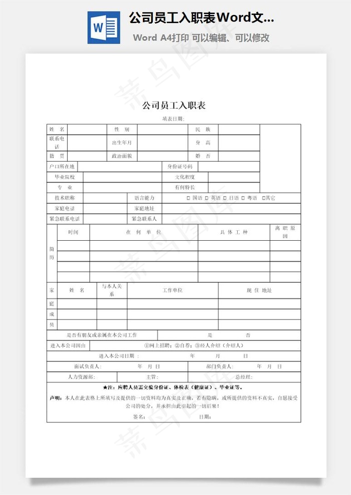 公司员工入职表Word文档