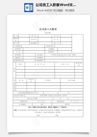 公司员工入职表Word文档