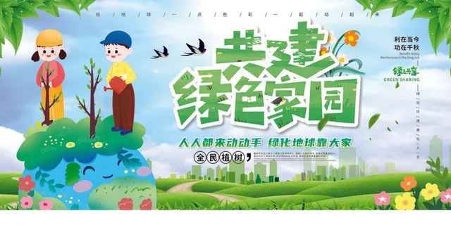 共建绿色家园