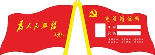 党员示范岗红色简介亚克力