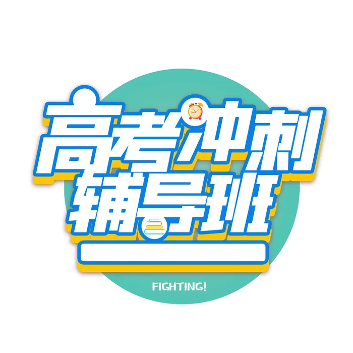 高考冲刺辅导班创意艺术字设计psd模版下载