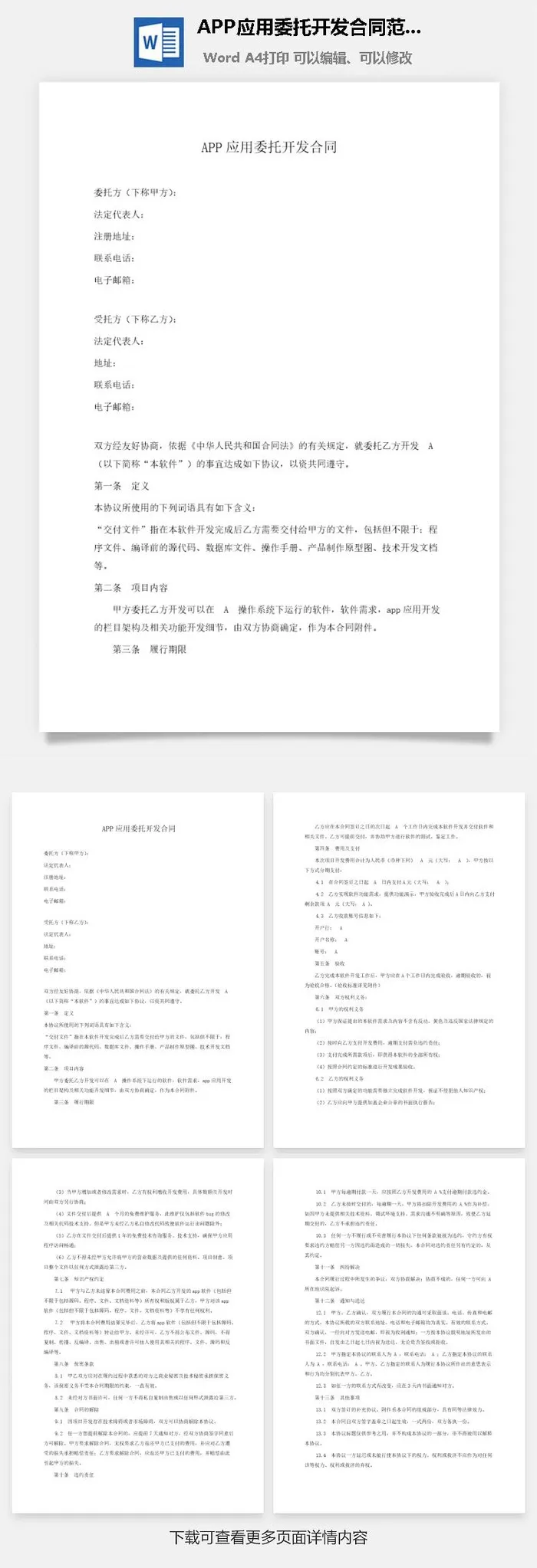 APP应用委托开发合同范本Word模板