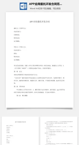 APP应用委托开发合同范本Word模板