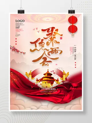 聚焦两会共谋发展党建风展板PSD文件